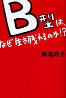 Ｂ型は、なぜ生き残れるのか！？