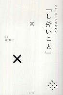 スローライフのために「しないこと」