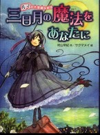 三日月の魔法をあなたに - ルマの不思議なお店 新・童話の海