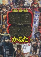 ［かるた］<br> 対決関ケ原！戦国武将かるた