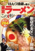 はんつ遠藤が選ぶ東京ラーメンこの１軒！ 〈２０１０年版〉 - ２３区＋吉祥寺 ポプラｍｏｏｋ