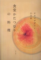 食堂かたつむりの料理