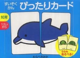 すいぞくかんぴったりカード ［バラエティ］