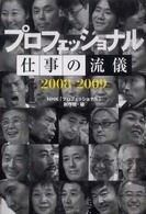 プロフェッショナル仕事の流儀２００８‐２００９