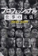 プロフェッショナル仕事の流儀 〈２００８－２００９〉