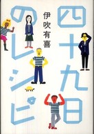 四十九日のレシピ