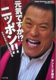 元気ですか！？ニッポン！！―日本を元気にする猪木の言葉