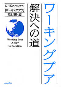 ポプラ文庫<br> ワーキングプア―解決への道