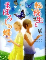 新・童話の海<br> 転校生とまぼろしの蝶