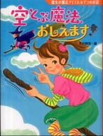 夢をひろげる物語<br> 空とぶ魔法、おしえます！―魔女の魔法アイテム☆７つのお話