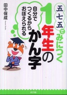 五七五でみにつく１年生のかん字 - 自分でつくるからおぼえられる