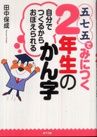 五七五でみにつく２年生のかん字 - 自分でつくるからおぼえられる