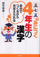 五七五でみにつく４年生の漢字 - 自分でつくるからおぼえられる