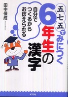 五七五でみにつく６年生の漢字 - 自分でつくるからおぼえられる