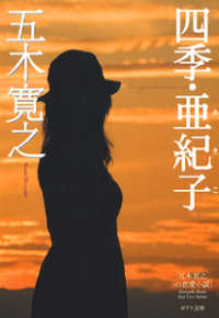 ポプラ文庫<br> 四季・亜紀子 （改訂新版）