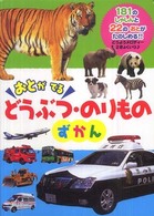 おとがでるどうぶつ・のりものずかん - １８１のしゃしんと２２のおとがたのしめる！！ おととあそぼうシリーズ