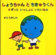 しょうちゃんとちきゅうくん - ずっといっしょにいたいね