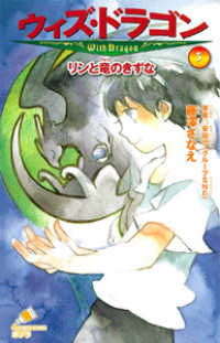 ウィズ・ドラゴン 〈３〉 リンと竜のきずな ポプラカラフル文庫
