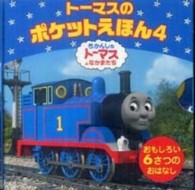 トーマスのポケットえほん 〈４〉 - きかんしゃトーマスとなかまたち