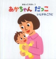 まねっこえほん<br> あかちゃんだっこ