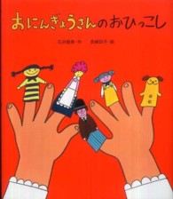 絵本のおもちゃばこ<br> おにんぎょうさんのおひっこし