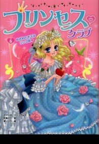 プリンセス・クラブ 〈５〉 めざめのキスはリンゴ味