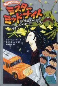ミスターミッドナイト〈１〉恐怖のスクールバス・生きているハンバーガー