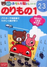 ポプラ社の知育ドリル<br> のりもの〈１〉