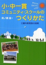 小・中一貫コミュニティ・スクールのつくりかた - あなたの学校でもできる！