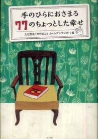 手のひらにおさまる７７のちょっとした幸せ