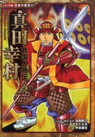 真田幸村 - 戦国人物伝 コミック版日本の歴史