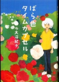 ばら色タイムカプセル