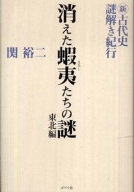 新・古代史謎解き紀行　消えた蝦夷たちの謎　東北編