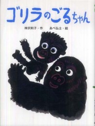 ゴリラのごるちゃん ポプラちいさなおはなし