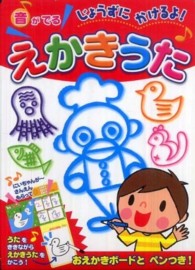 音がでるじょうずにかけるよ！えかきうた おととあそぼうシリーズ