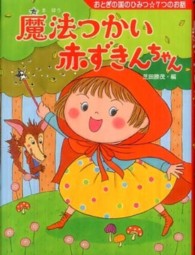 魔法つかい赤ずきんちゃん - おとぎの国のひみつ☆７つのお話 夢をひろげる物語