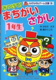 みつけて！まちがいさがし 〈１年生〉 なぞなぞ＆ゲーム王国
