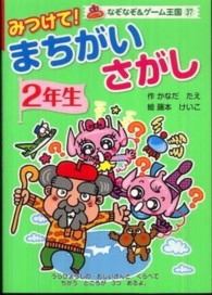 みつけて！まちがいさがし 〈２年生〉 なぞなぞ＆ゲーム王国