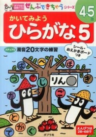 かいてみようひらがな 〈５〉 ポプラ社の知育ドリル