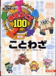 検定クイズ１００ことわざ - 国語 ポケットポプラディア