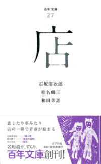 店 百年文庫　　２７