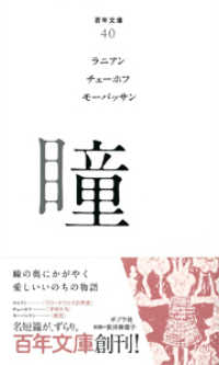 瞳 百年文庫