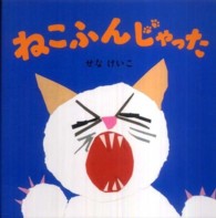 せなけいこのえ・ほ・ん<br> ねこふんじゃった