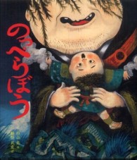 杉山亮のおばけ話絵本<br> のっぺらぼう