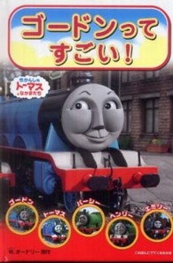 きかんしゃトーマスのテレビえほんシリーズ<br> ゴードンってすごい！