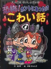 大人にはないしょだよ<br> 恐怖！ホントにあった！？こわい話