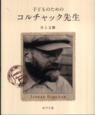 子どものためのコルチャック先生