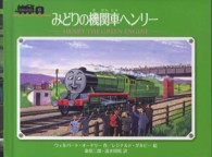 みどりの機関車ヘンリー 汽車のえほん