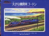 汽車のえほん<br> 大きな機関車ゴードン