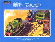 機関車トーマスのしっぱい 汽車のえほん